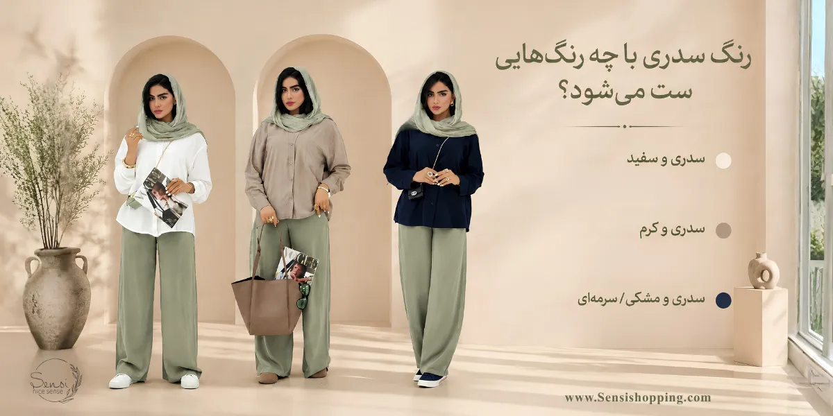 رنگ سدری با چه رنگ‌هایی ست می‌شود؟